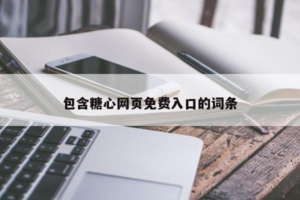 包含糖心网页免费入口的词条