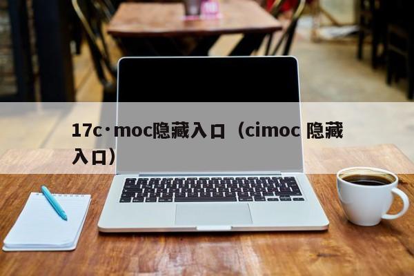 17c·moc隐藏入口（cimoc 隐藏入口）