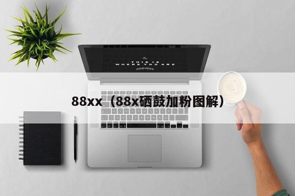 88xx（88x硒鼓加粉图解）