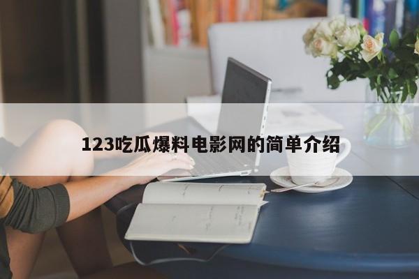 123吃瓜爆料电影网的简单介绍