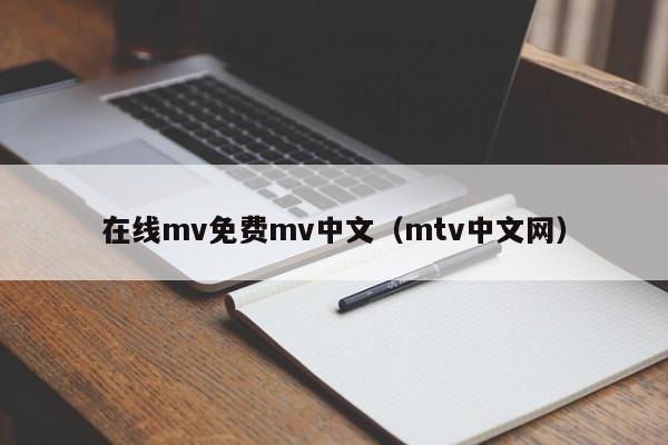 在线mv免费mv中文（mtv中文网）