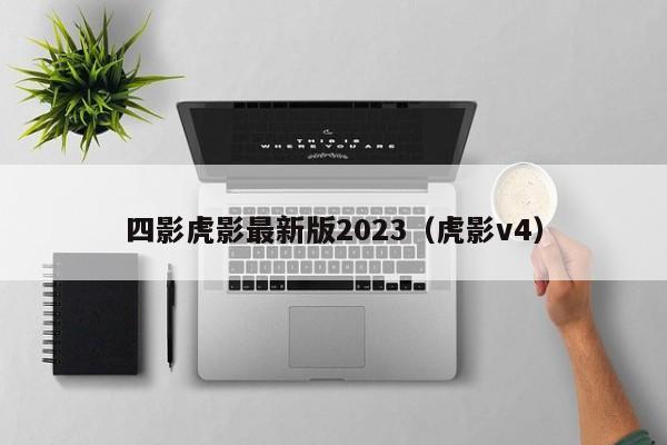 四影虎影最新版2023（虎影v4）