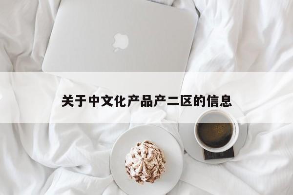 关于中文化产品产二区的信息