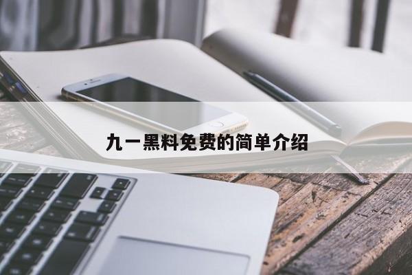 九一黑料免费的简单介绍