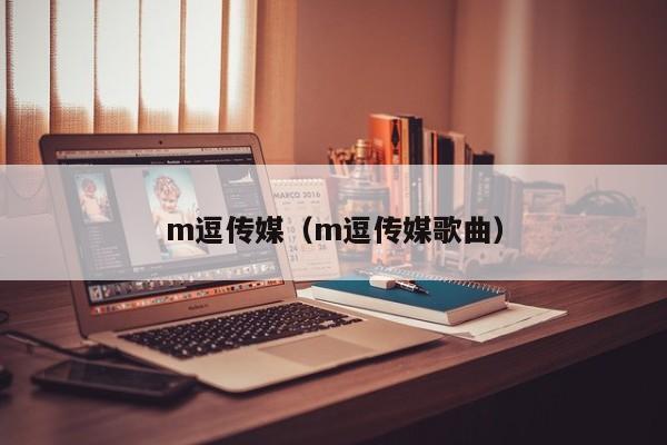 m逗传媒（m逗传媒歌曲）