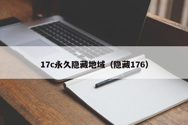 17c永久隐藏地域（隐藏176）
