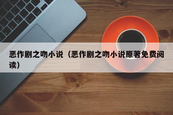 恶作剧之吻小说（恶作剧之吻小说原著免费阅读）