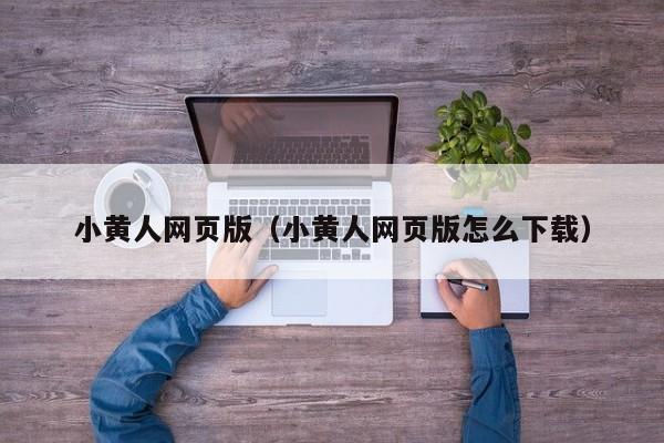 小黄人网页版（小黄人网页版怎么下载）
