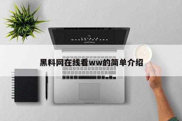 黑料网在线看ww的简单介绍