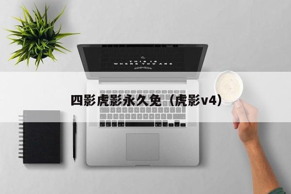 四影虎影永久免（虎影v4）