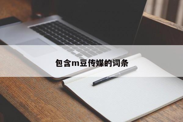 包含m豆传媒的词条