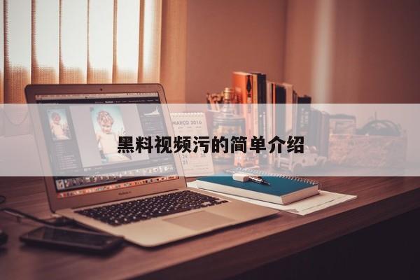 黑料视频污的简单介绍