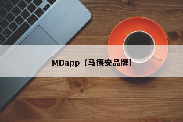 MDapp（马德安品牌）