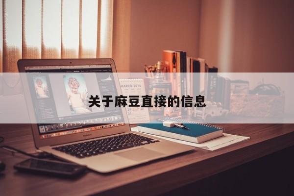 关于麻豆直接的信息
