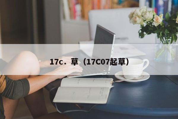 17c．草（17C07起草）