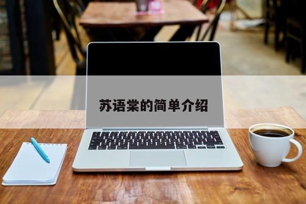 苏语棠的简单介绍