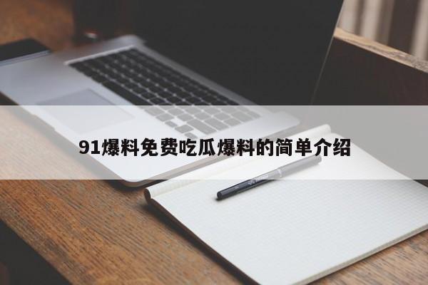 91爆料免费吃瓜爆料的简单介绍