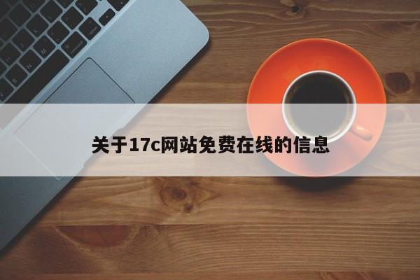 关于17c网站免费在线的信息