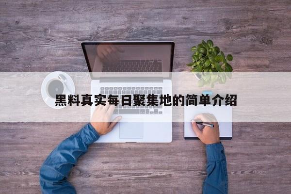 黑料真实每日聚集地的简单介绍