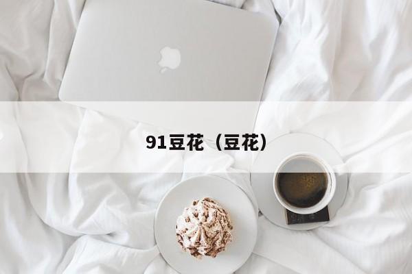 91豆花（豆花）