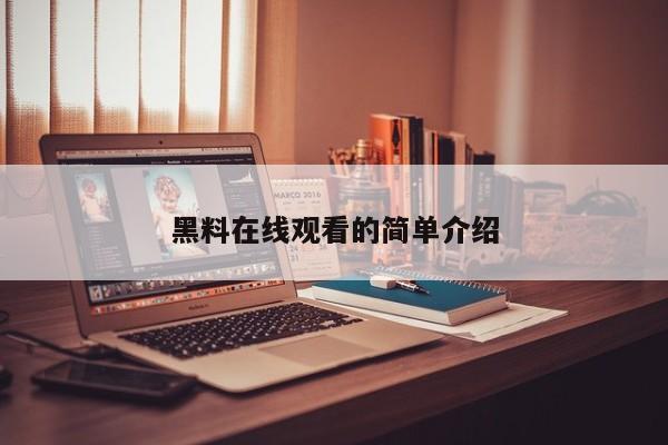 黑料在线观看的简单介绍