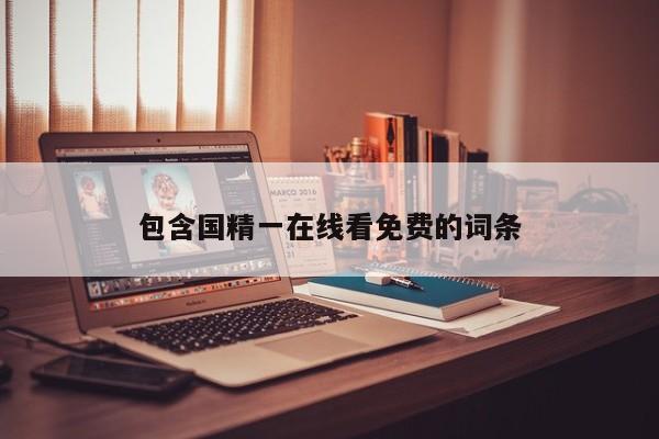 包含国精一在线看免费的词条