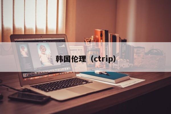 韩国伦理（ctrip）