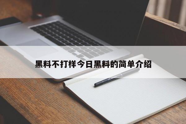 黑料不打样今日黑料的简单介绍