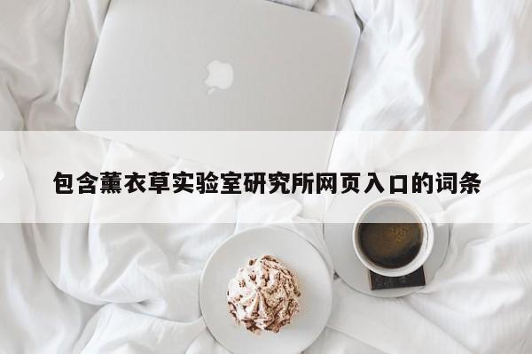 包含薰衣草实验室研究所网页入口的词条