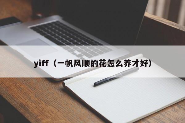 yiff（一帆风顺的花怎么养才好）
