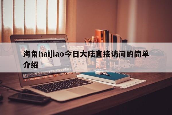 海角haijiao今日大陆直接访问的简单介绍