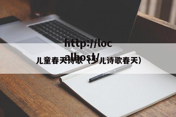 儿童春天诗歌（少儿诗歌春天）