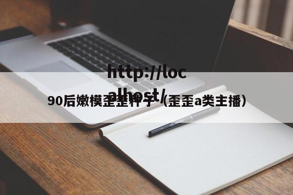 90后嫩模歪歪种子（歪歪a类主播）