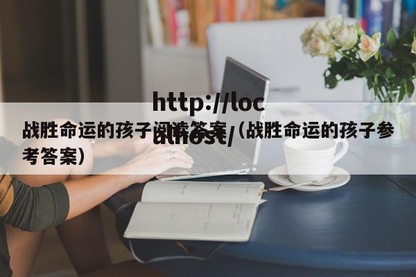 战胜命运的孩子阅读答案（战胜命运的孩子参考答案）