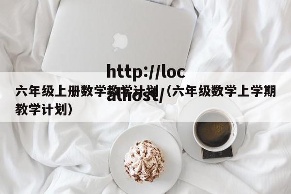 六年级上册数学教学计划（六年级数学上学期教学计划）