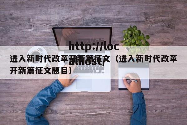 进入新时代改革开新篇征文（进入新时代改革开新篇征文题目）