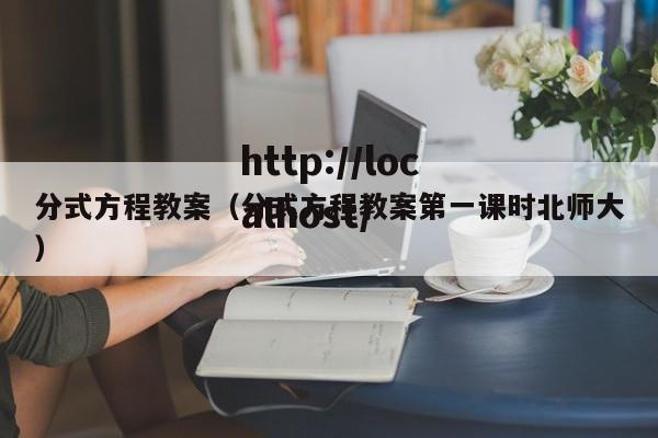 分式方程教案（分式方程教案第一课时北师大）