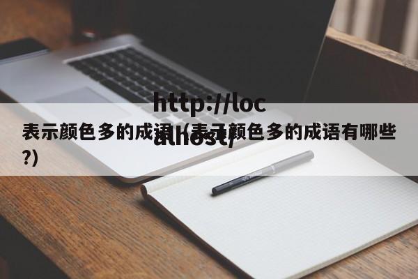 表示颜色多的成语（表示颜色多的成语有哪些?）