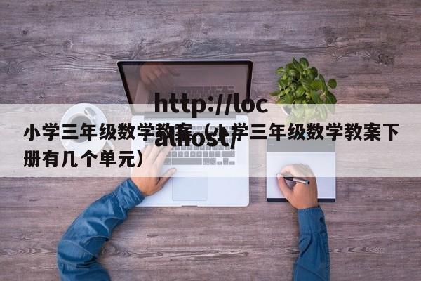 小学三年级数学教案(小学三年级数学教案下册有几个单元)