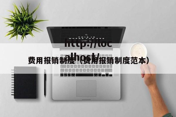 费用报销制度(费用报销制度范本)