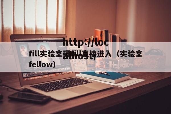 fill实验室研fill直接进入（实验室fellow）